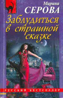 Книга Серова М. Заблудится в страшной сказке, 11-5522, Баград.рф